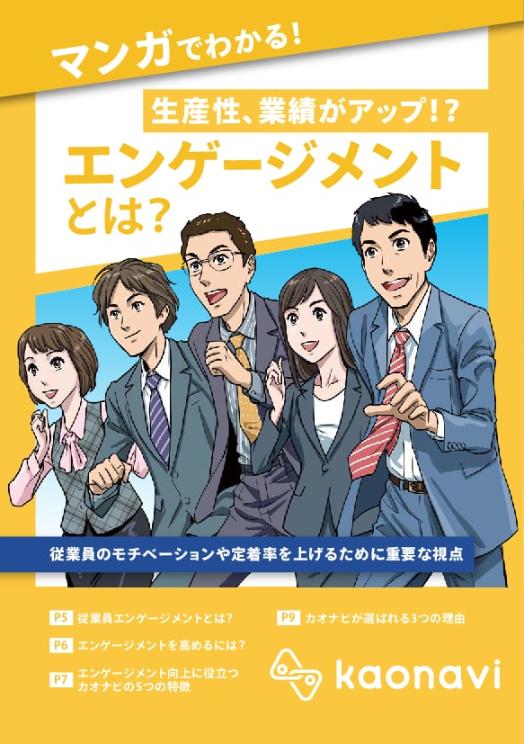 資料: マンガでわかる！エンゲージメントとは？