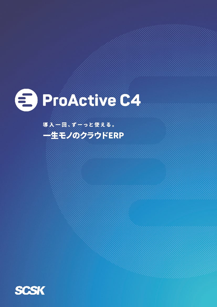 資料: 導入一回、ずーっと使える。一生モノのクラウドERP「ProActive C4」