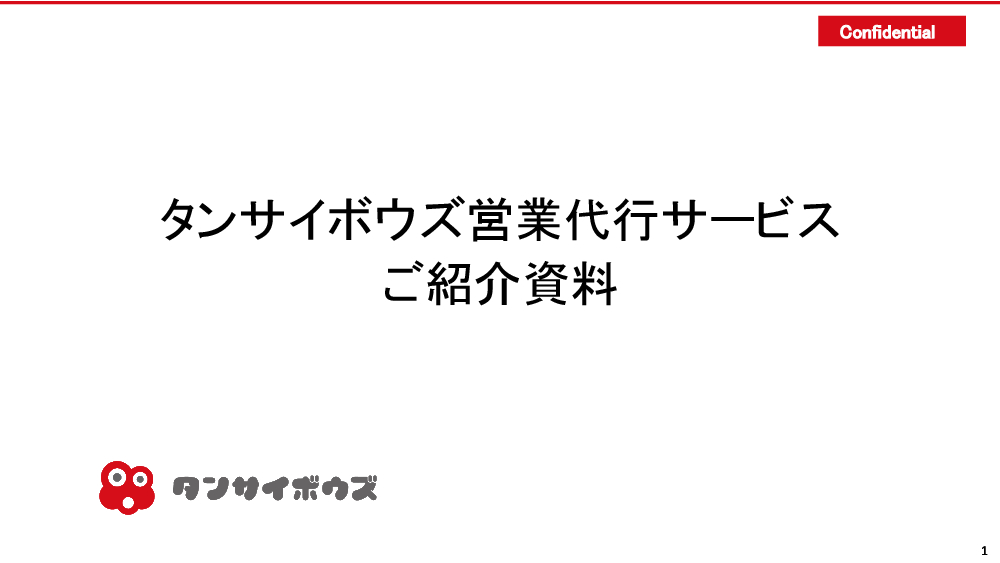 資料: サービス資料