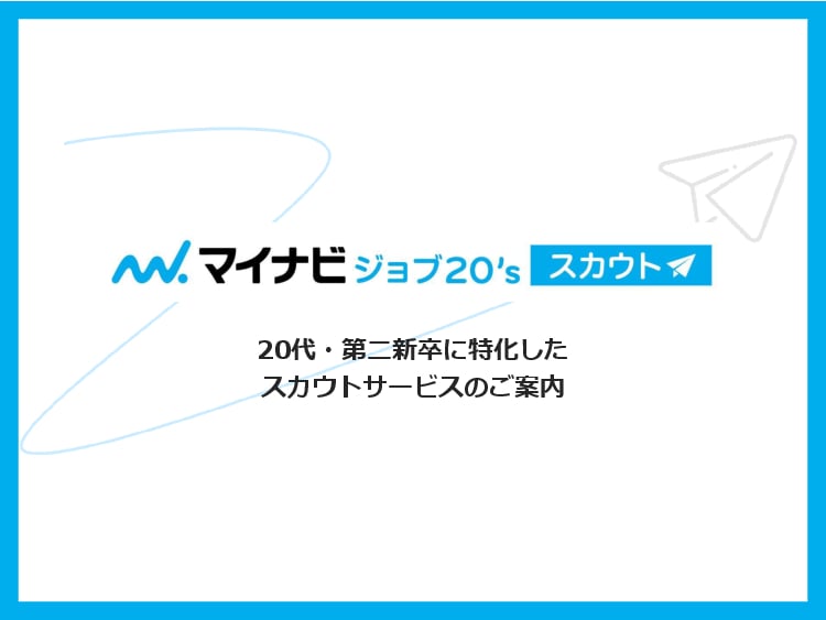 資料: 20代採用に特化したスカウトサービス_資料