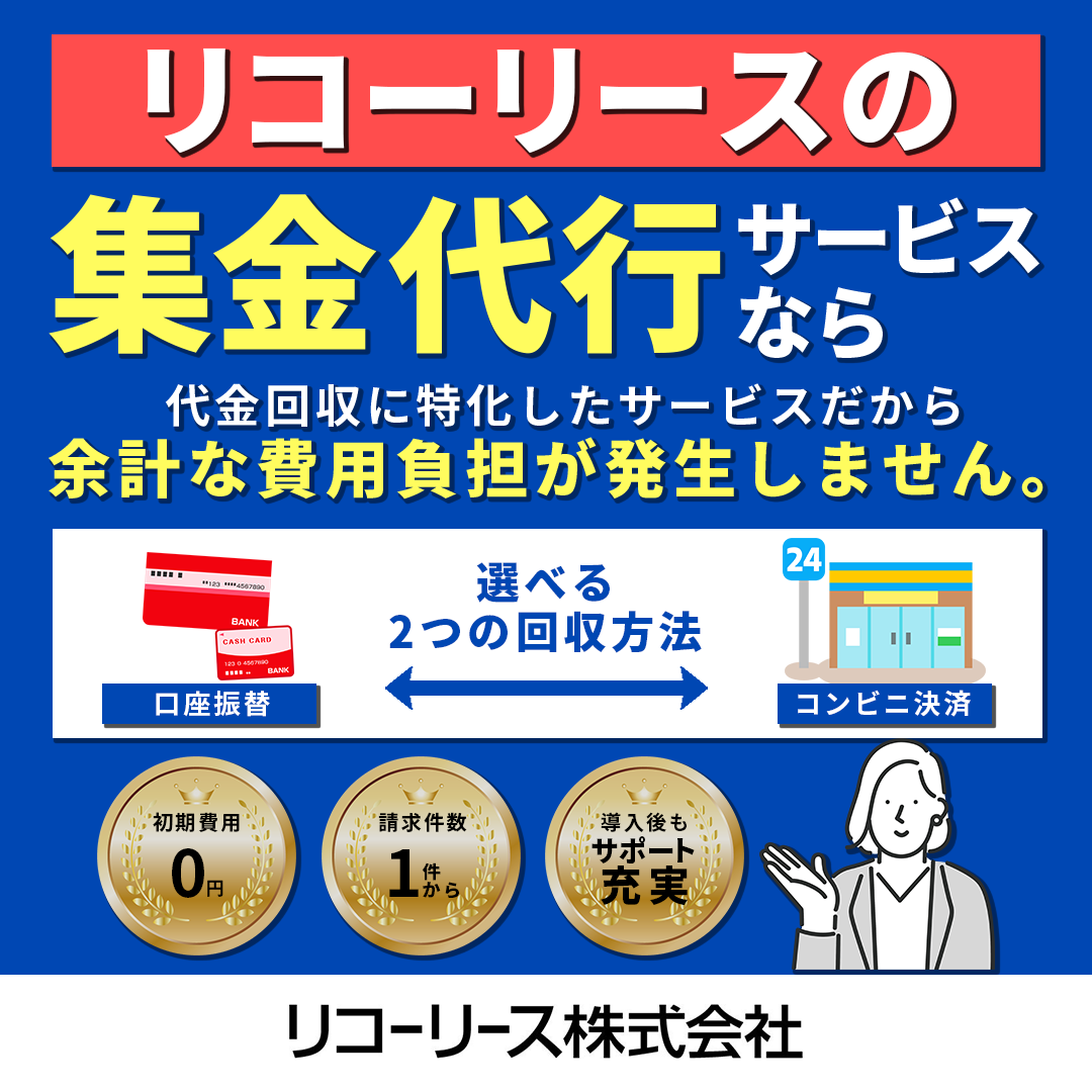 リコーリースの集金代行サービスのロゴ