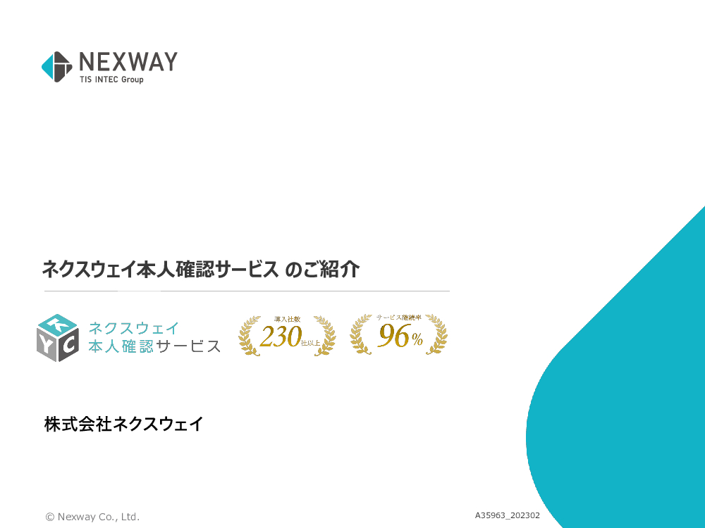 資料: ネクスウェイ本人確認サービスご紹介資料