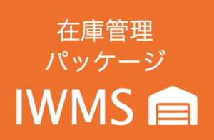 在庫管理パッケージIWMS