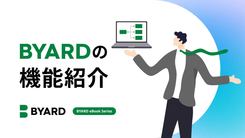 資料: BYARDの機能紹介