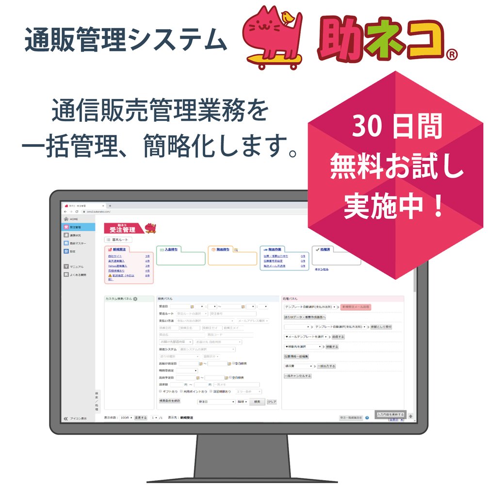 助ネコ 受注管理 