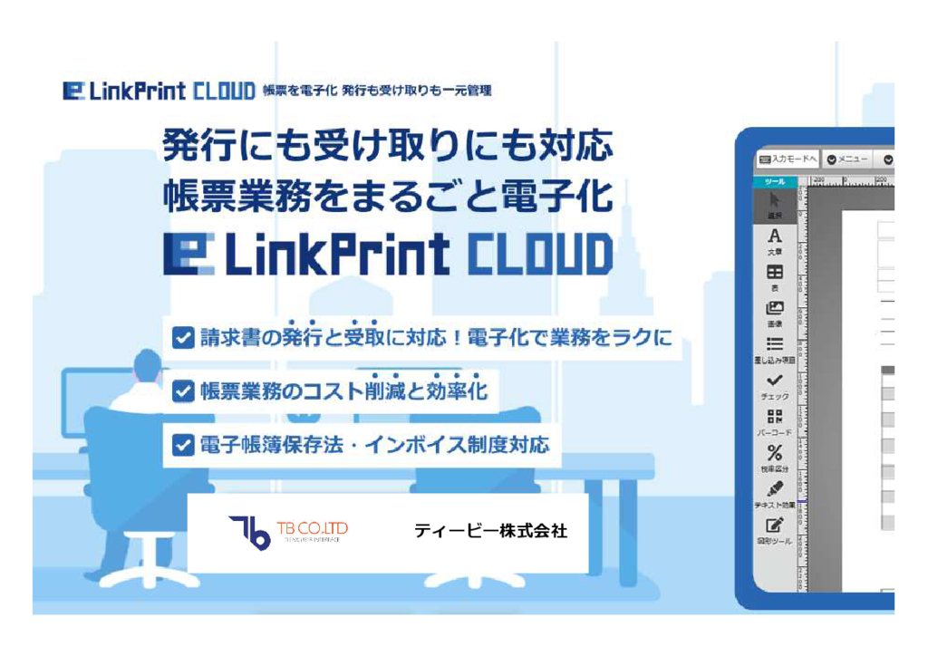 資料: LinkPrint CLOUD製品概要