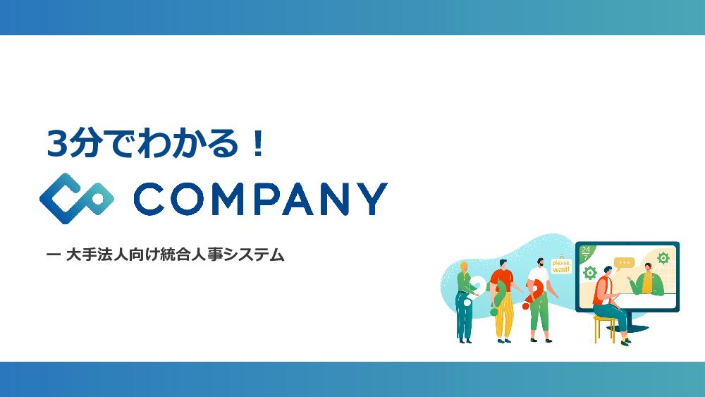 資料: 3分でわかるCOMPANY