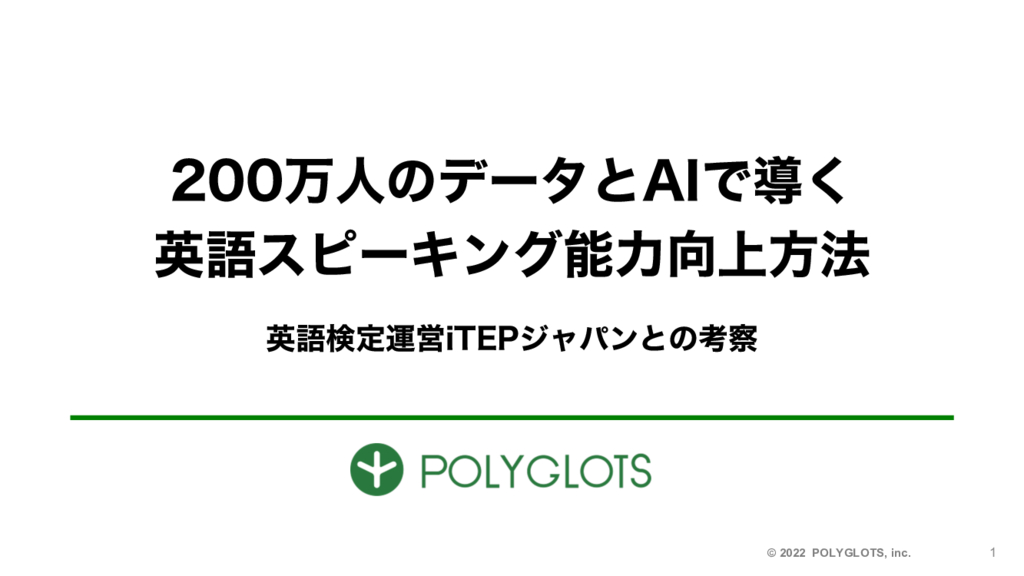 資料: 200万人のデータとAIで導く英語スピーキング能力向上方法