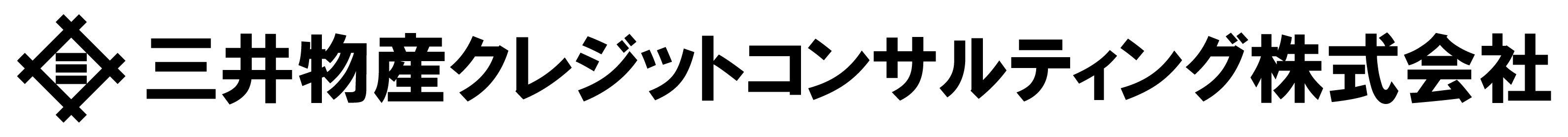 三井物産クレジットコンサルティング株式会社