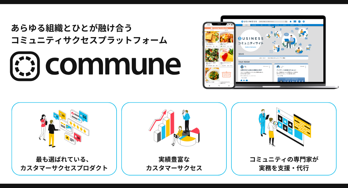 コミュニティサクセスプラットフォーム「Commune」