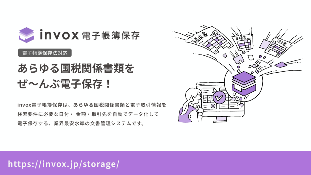 資料: invox電子帳簿保存 サービス案内資料