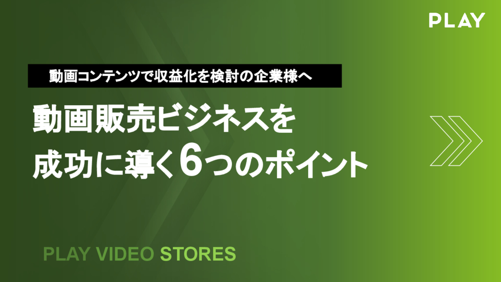 資料: 収益化に向けた6つのポイント