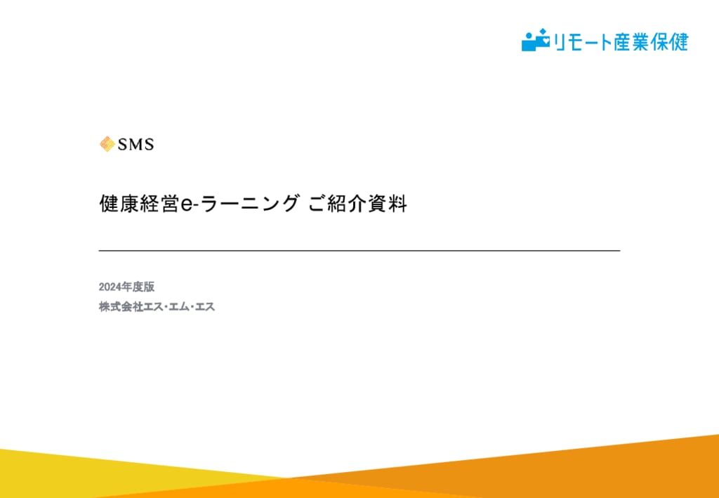 資料: リモート産業保健の健康経営e-ラーニングサービス