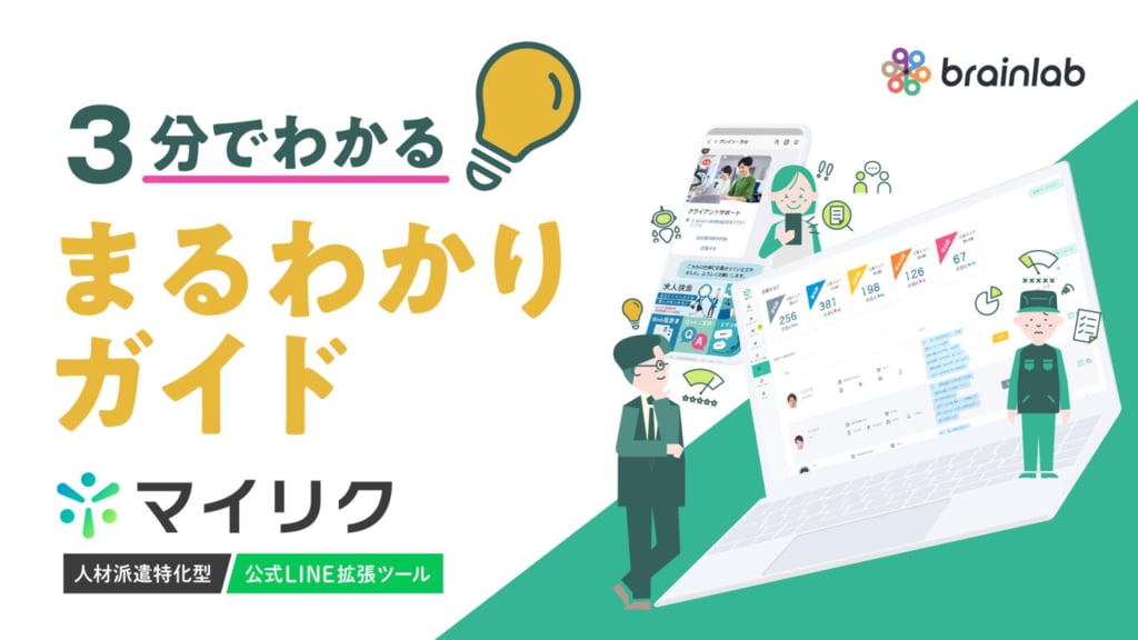 資料: 3分でわかる「マイリクfor MA／定着支援」LINE拡張ツール資料