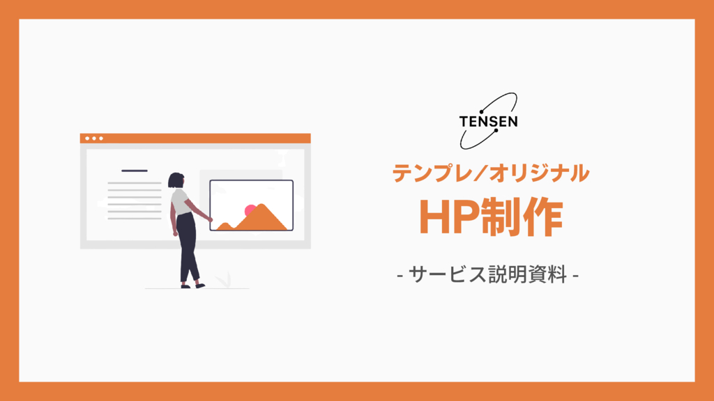 資料: HP制作サービス資料