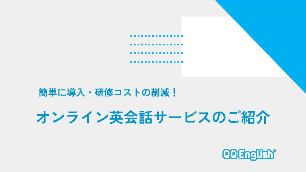 資料: サービス資料