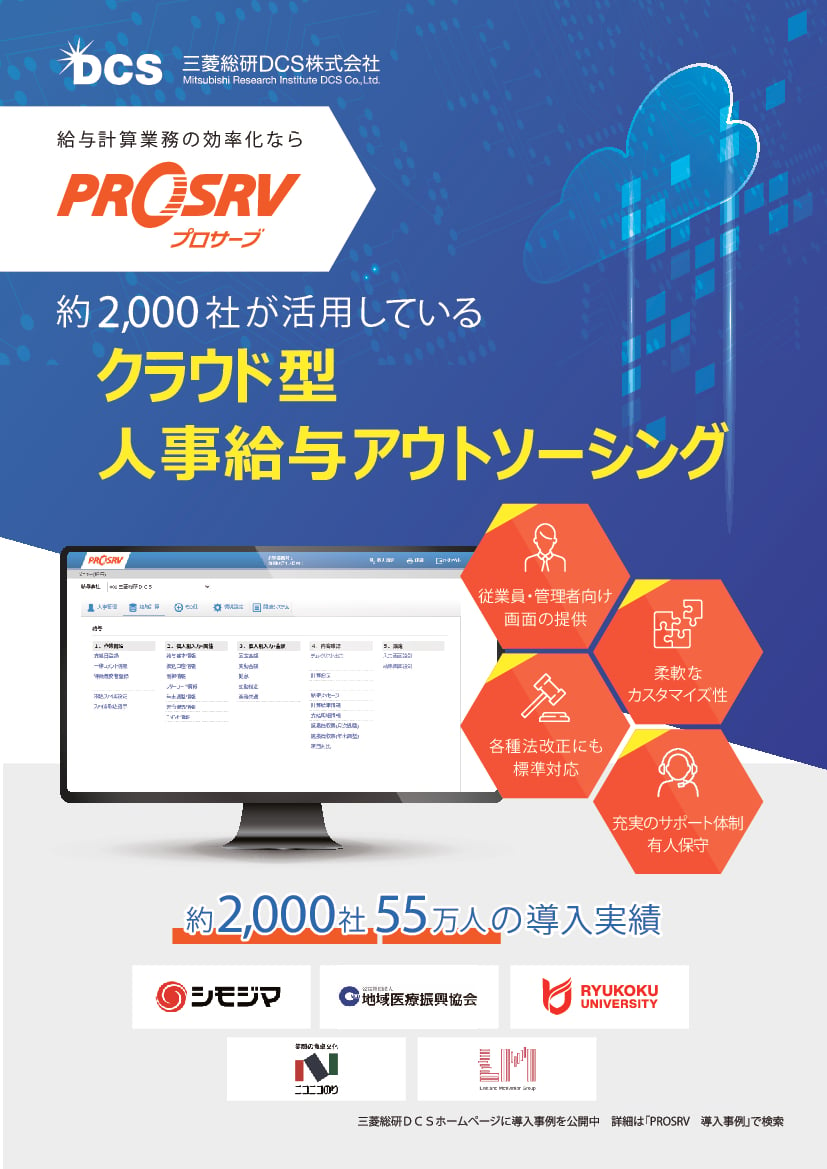 資料: PROSRV パンフレット