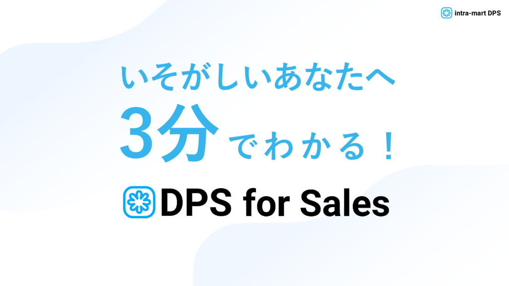 資料: 3分でわかるDPS for Sales