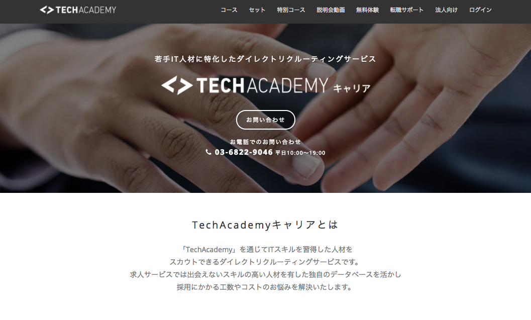 TechAcademyキャリア