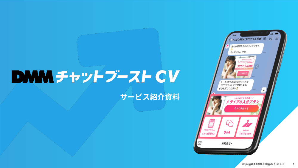 資料: 【DMMチャットブーストCV】サービス資料