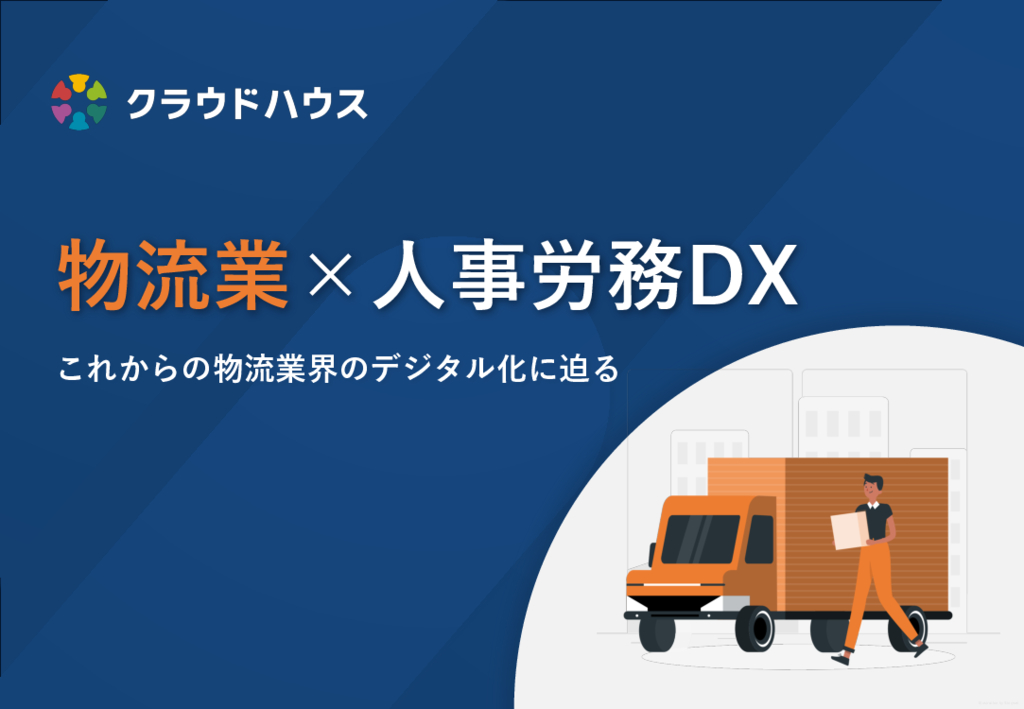 資料: 物流業の人事労務DX