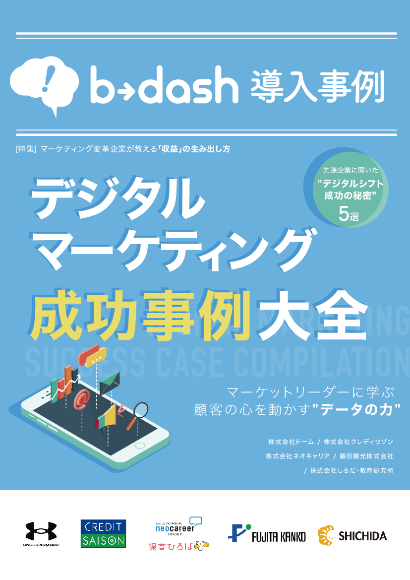 資料: 【最新】b→dash導入事例集①