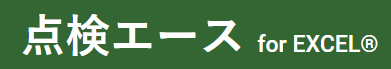 点検エース for Excel®のロゴ