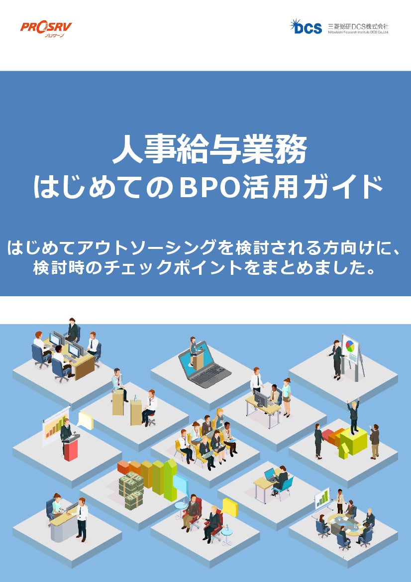 資料: 人事給与はじめてのBPO活用ガイド