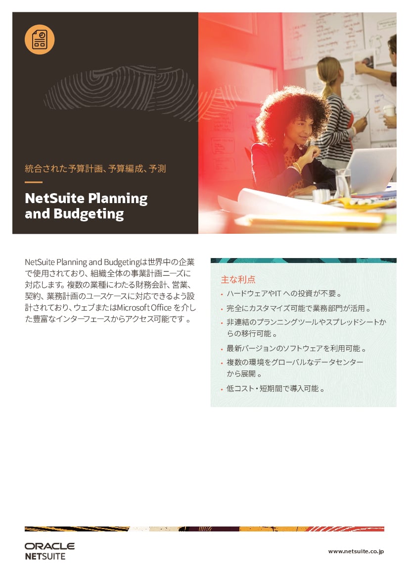 資料: データシート - NetSuite Planning and Budgeting