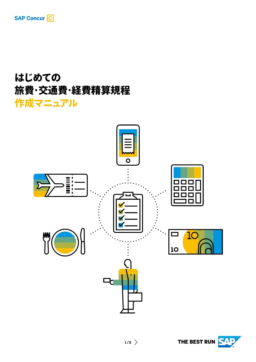資料: はじめての旅費・交際費・経費精算規程作成マニュアル