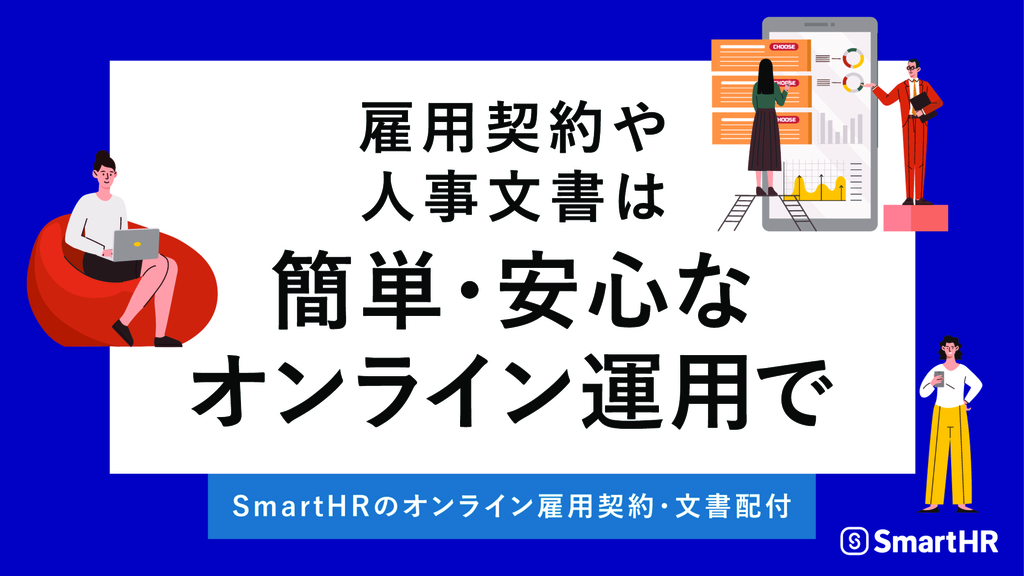 資料: 雇用契約や人事文書は 簡単・安心な オンライン運用で【20_0040】