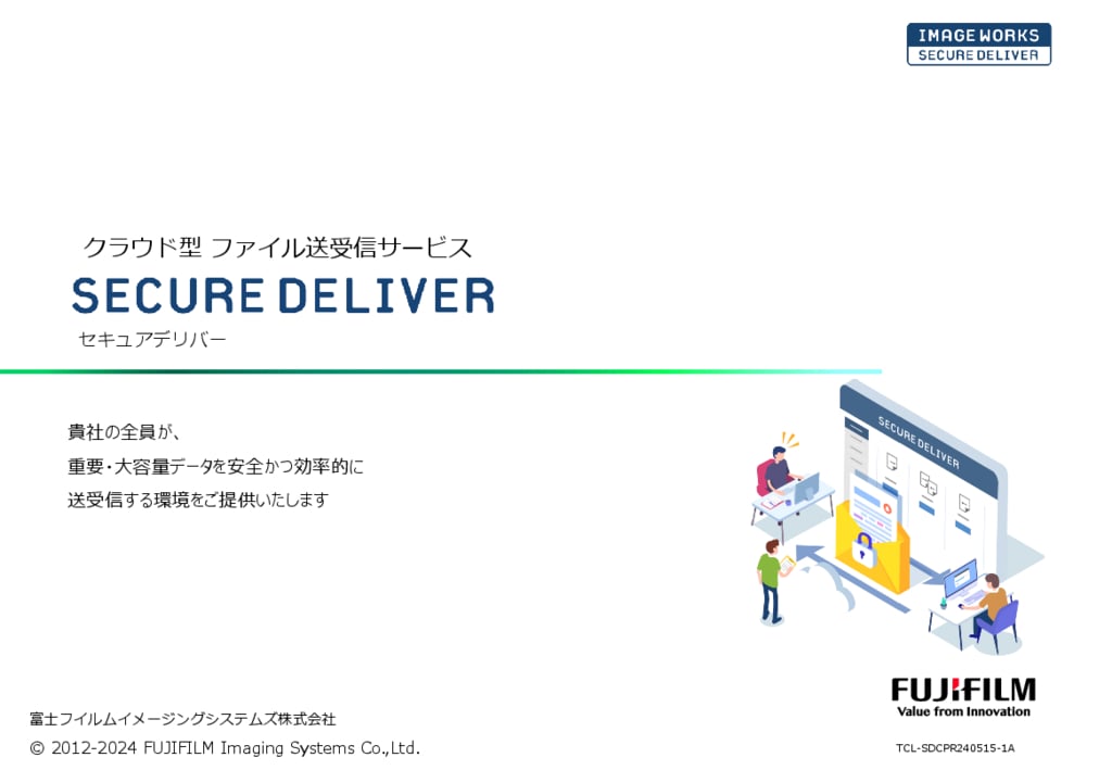 資料: 3分で分かるSECURE DELIVER 説明資料