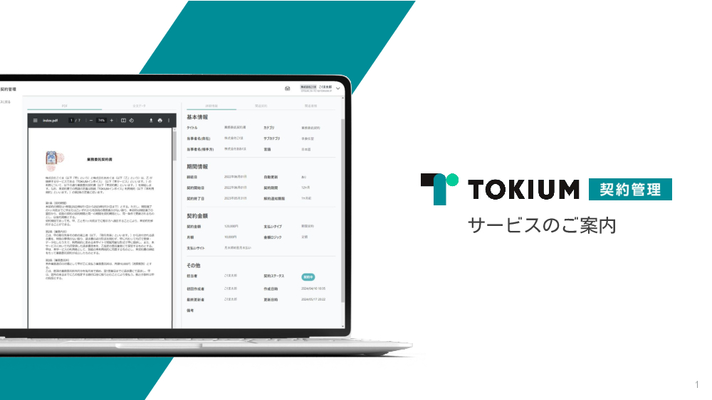 資料: TOKIUM契約管理のご案内