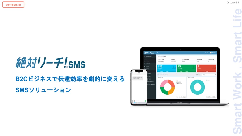 資料: 絶対リーチ！SMS_サービス紹介資料