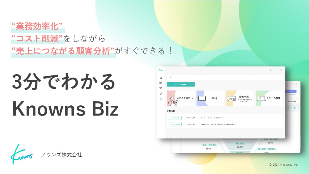 資料: 3分でわかるKnownsBiz