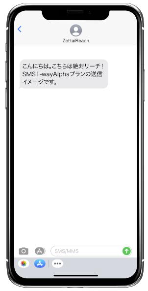 PLAN 「1-Way Alpha（送信元表記SMS）」