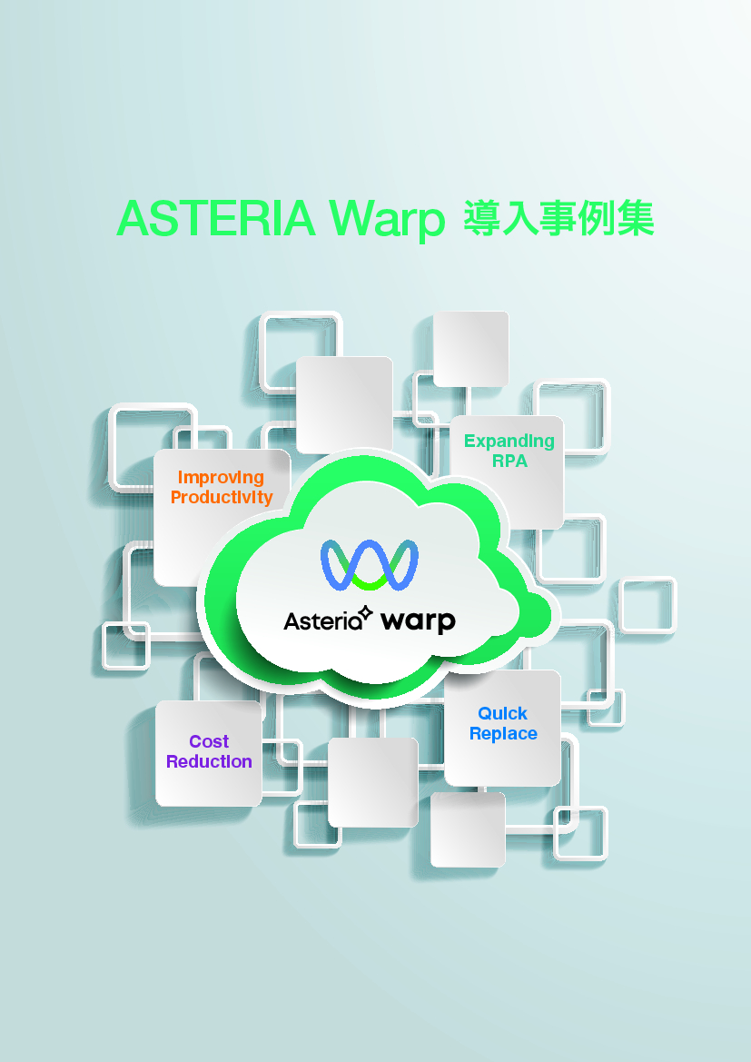 資料: ASTERIA Warp 事例集