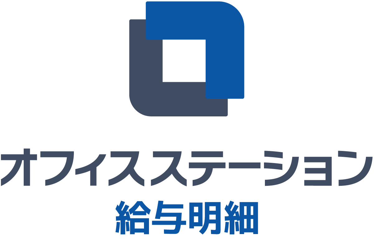 オフィスステーション 給与明細のロゴ