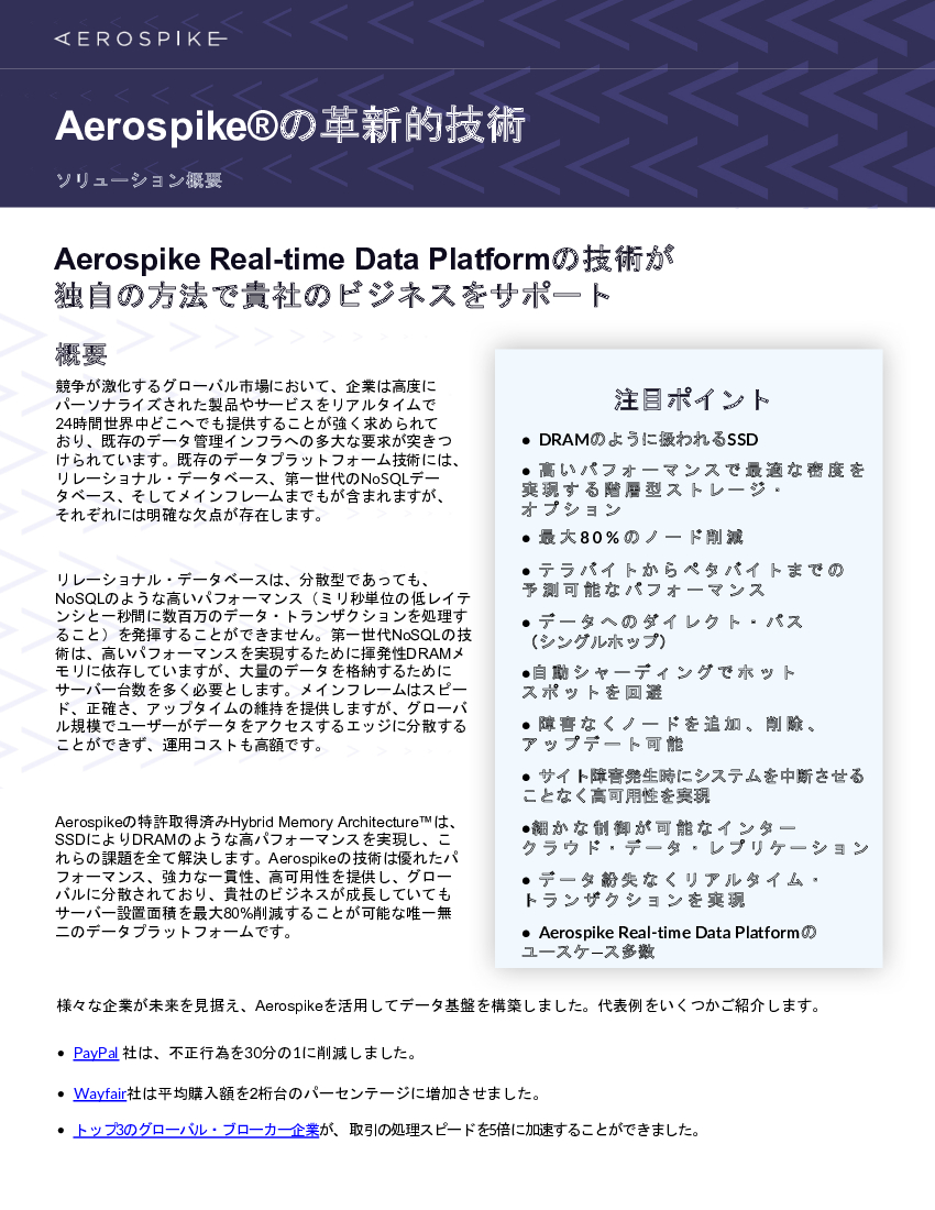 資料: Aerospike Realtime Data Platform