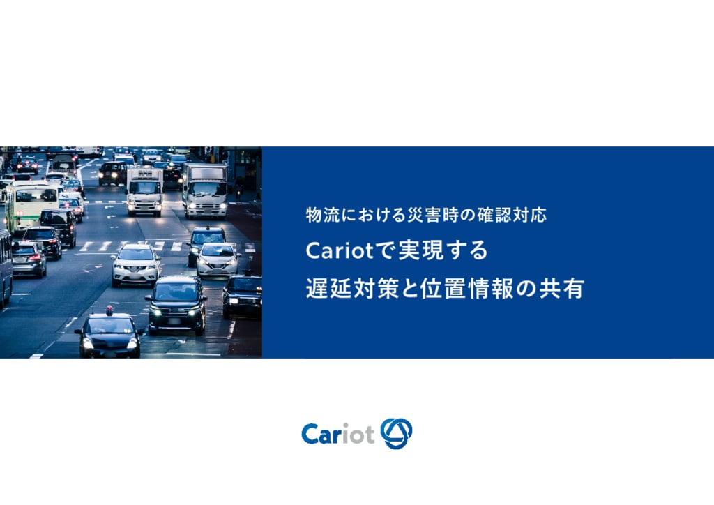 資料: Cariotで実現する車両の到着予測