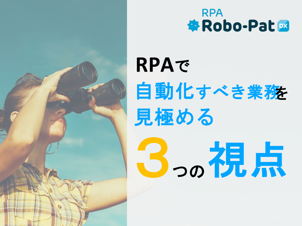 資料: RPAで自動化すべき業務を見極める３つの視点