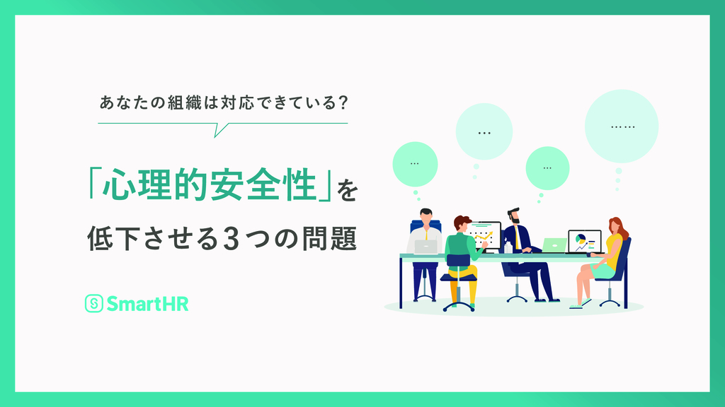 資料: あなたの組織は対応できている？「心理的安全性」を低下させる3つの問題【10_0033】