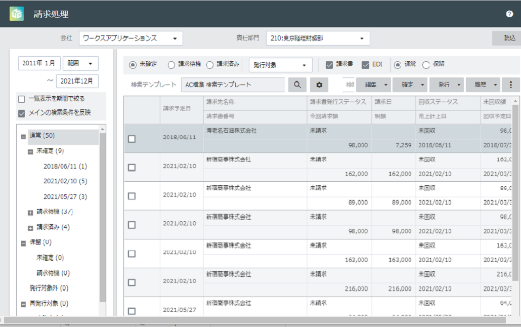 統合請求処理