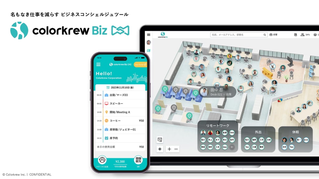 資料: Colorkrew Biz サービス資料