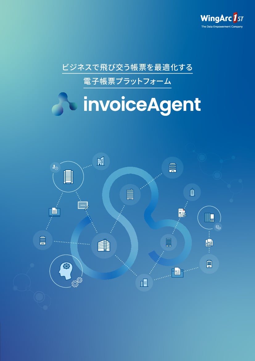 資料: invoiceAgent総合カタログ