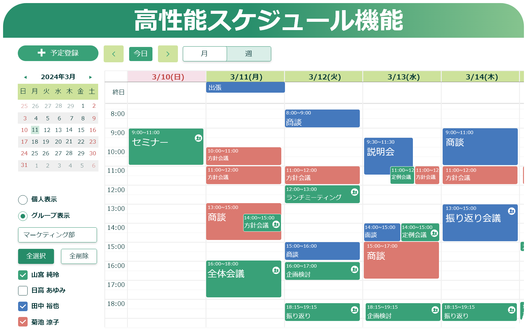 高性能スケジュール機能