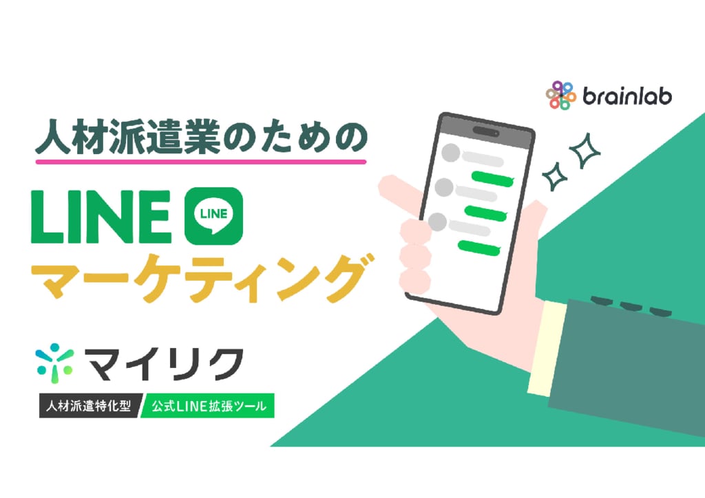 資料: 【派遣会社のためのLINEマーケティング】