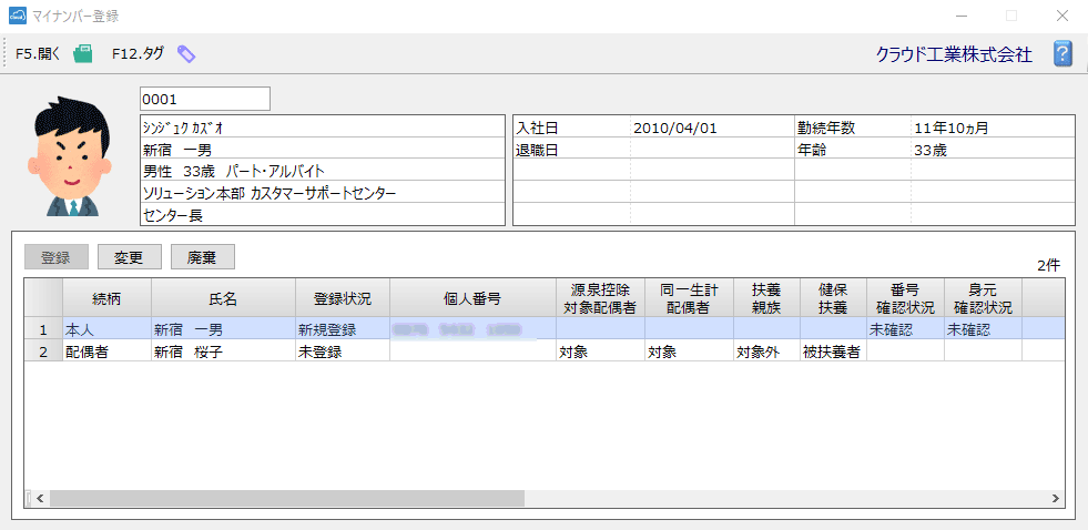 マイナンバー管理