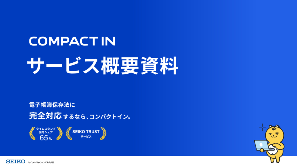 資料: 【書類保存】【電子契約】【請求書配信】をワンストップで。コンパクトイン概要資料