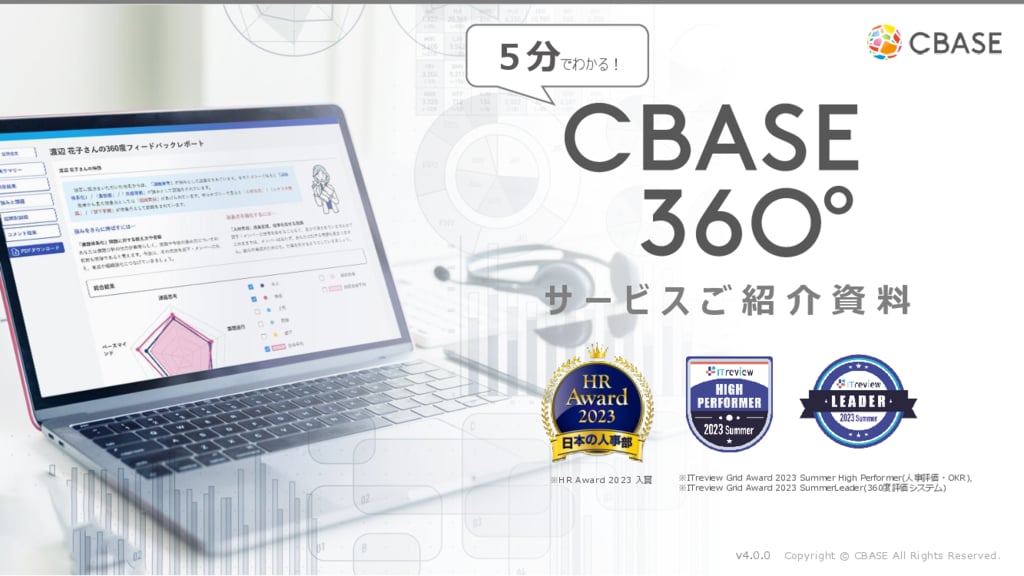 資料: 「5分でわかる」CBASE360°サービス紹介資料